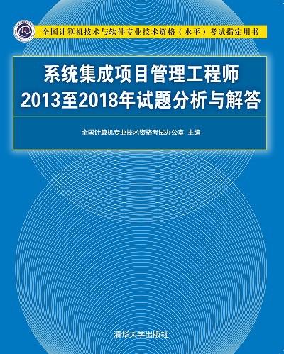 系统集成项目管理工程师2013至2018年试题分析与备考指南