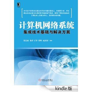 计算机网络系统集成技术基础与解决方案