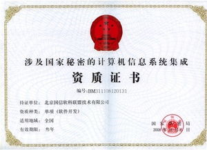 涉及国家秘密的计算机信息系统集成资质证书与软件开发单项系统集成
